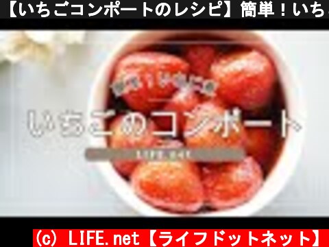【いちごコンポートのレシピ】簡単！いちご煮の作り方【きょうの料理で話題】-How to make Strawberry Compote  (c) LIFE.net【ライフドットネット】
